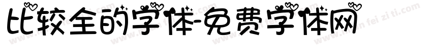 比较全的字体字体转换