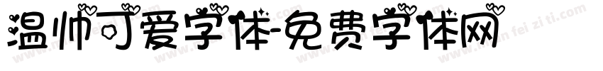 温帅可爱字体字体转换