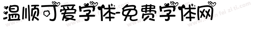 温顺可爱字体字体转换