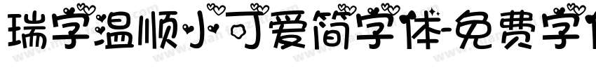 瑞字温顺小可爱简字体字体转换