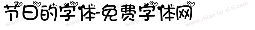 节日的字体字体转换