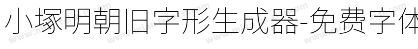 小塚明朝旧字形生成器字体转换