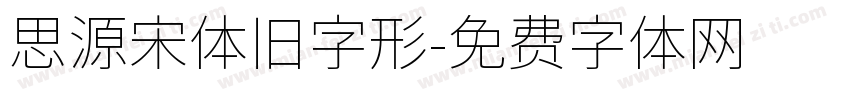 思源宋体旧字形字体转换