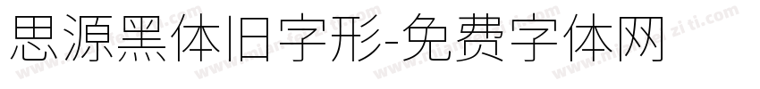 思源黑体旧字形字体转换