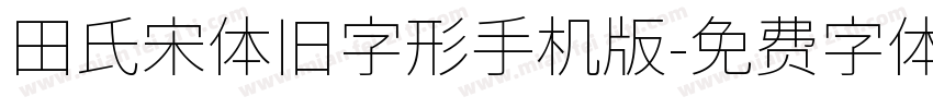 田氏宋体旧字形手机版字体转换