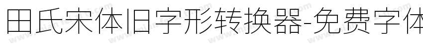 田氏宋体旧字形转换器字体转换