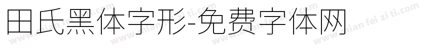 田氏黑体字形字体转换