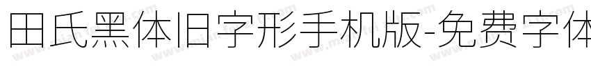 田氏黑体旧字形手机版字体转换