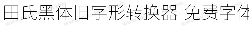 田氏黑体旧字形转换器字体转换