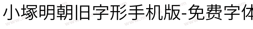 小塚明朝旧字形手机版字体转换