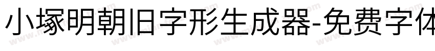 小塚明朝旧字形生成器字体转换