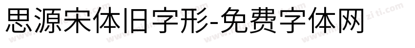 思源宋体旧字形字体转换