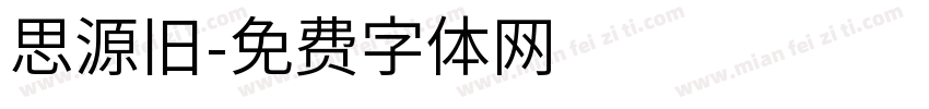 思源旧字体转换