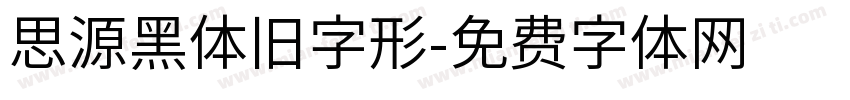 思源黑体旧字形字体转换