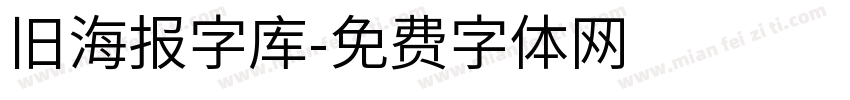 旧海报字库字体转换