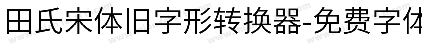 田氏宋体旧字形转换器字体转换