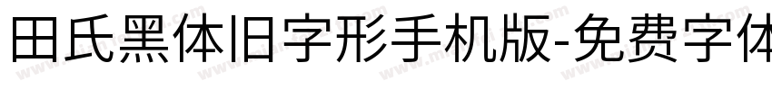 田氏黑体旧字形手机版字体转换