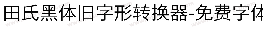 田氏黑体旧字形转换器字体转换