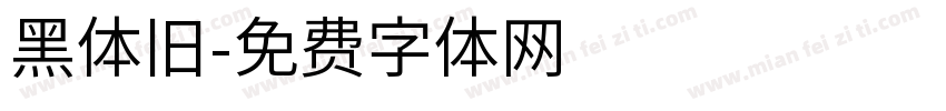 黑体旧字体转换