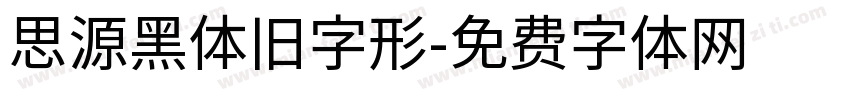 思源黑体旧字形字体转换