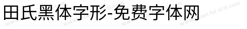 田氏黑体字形字体转换