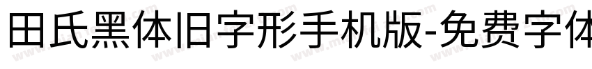 田氏黑体旧字形手机版字体转换