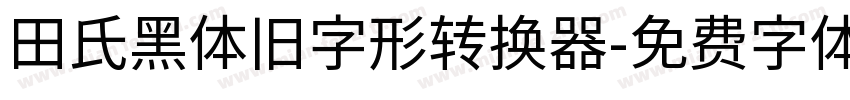 田氏黑体旧字形转换器字体转换