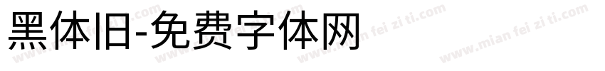 黑体旧字体转换