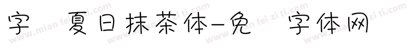 字灵夏日抹茶体字体转换