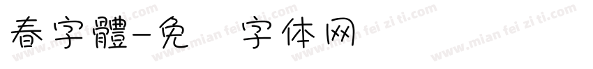 春字體字体转换