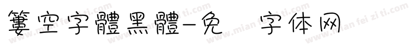 簍空字體黑體字体转换