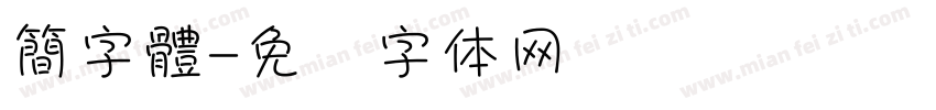 簡字體字体转换