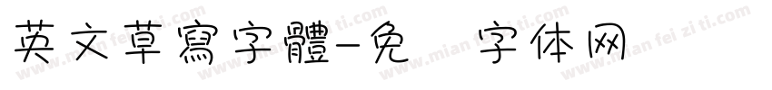 英文草寫字體字体转换