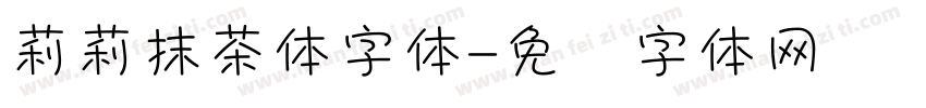 莉莉抹茶体字体字体转换