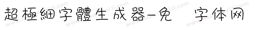 超極細字體生成器字体转换