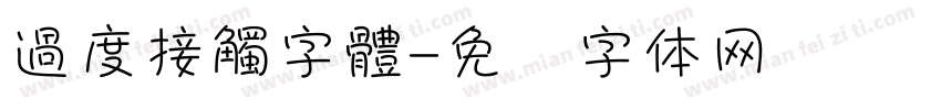 過度接觸字體字体转换