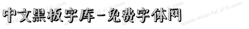 中文黑板字库字体转换