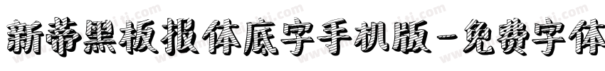 新蒂黑板报体底字手机版字体转换