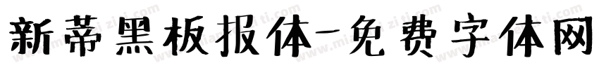 新蒂黑板报体字体转换