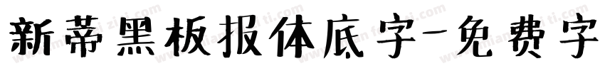 新蒂黑板报体底字字体转换