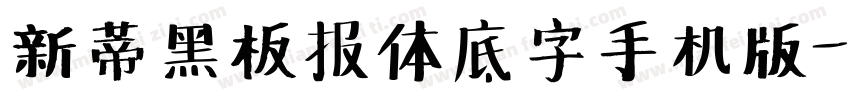 新蒂黑板报体底字手机版字体转换