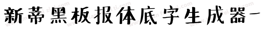 新蒂黑板报体底字生成器字体转换