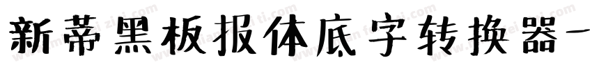 新蒂黑板报体底字转换器字体转换