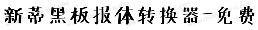 新蒂黑板报体转换器字体转换