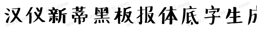 汉仪新蒂黑板报体底字生成器字体转换