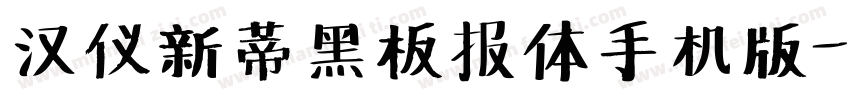 汉仪新蒂黑板报体手机版字体转换