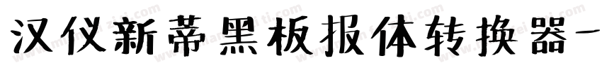 汉仪新蒂黑板报体转换器字体转换