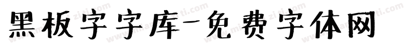 黑板字字库字体转换