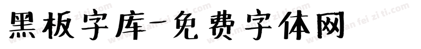 黑板字库字体转换