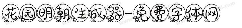 花园明朝生成器字体转换